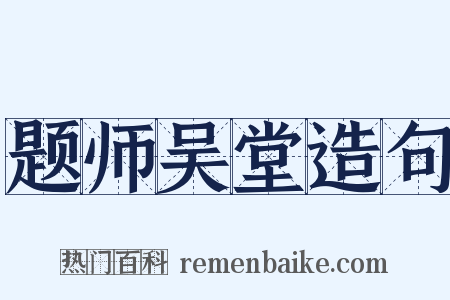 题师吴堂造句是什么意思的图片